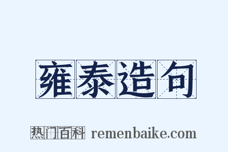 雍泰造句是什么意思的图片